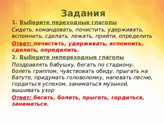 Гнать переходный глагол. Выберите переходные глаголы. Переходные глаголы задания. Непереходные глаголы задания. Задания на тему переходность глагола.