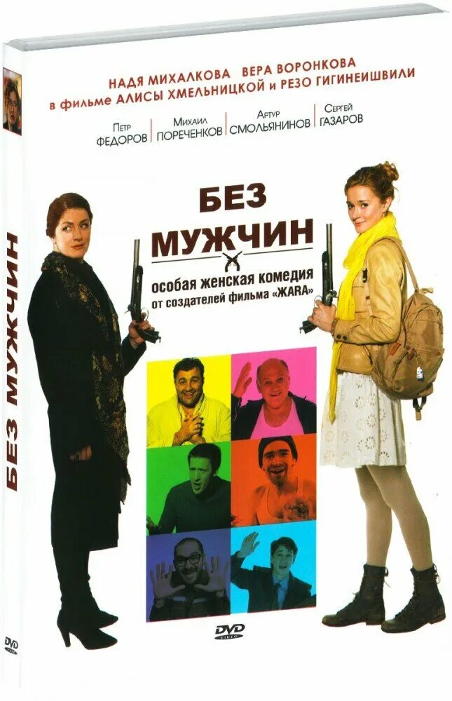 Без мужчин 2010. Пореченков и Михалкова. Мужики! (DVD).