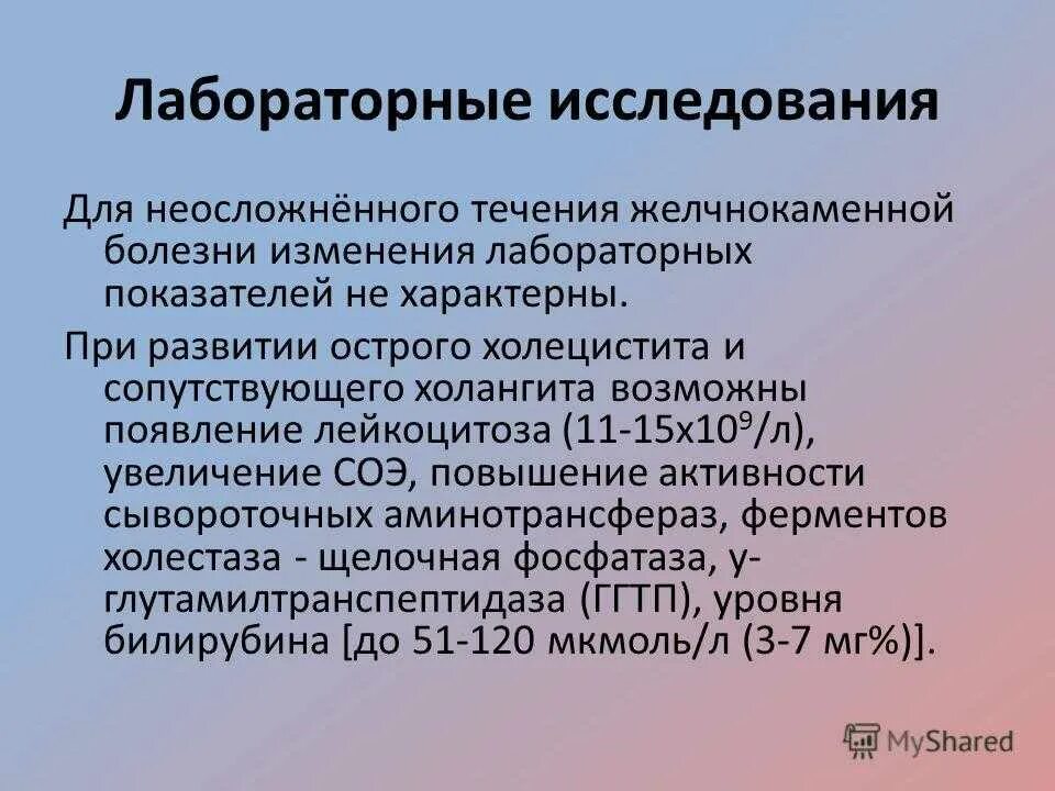 Диагностика жкб. Лабораторные исследования при желчнокаменной болезни. Лабораторные показатели при желчекаменной болезни. Анализ мочи при желчекаменной болезни. ЖКБ план обследования.