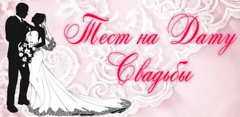 Свадебный тест