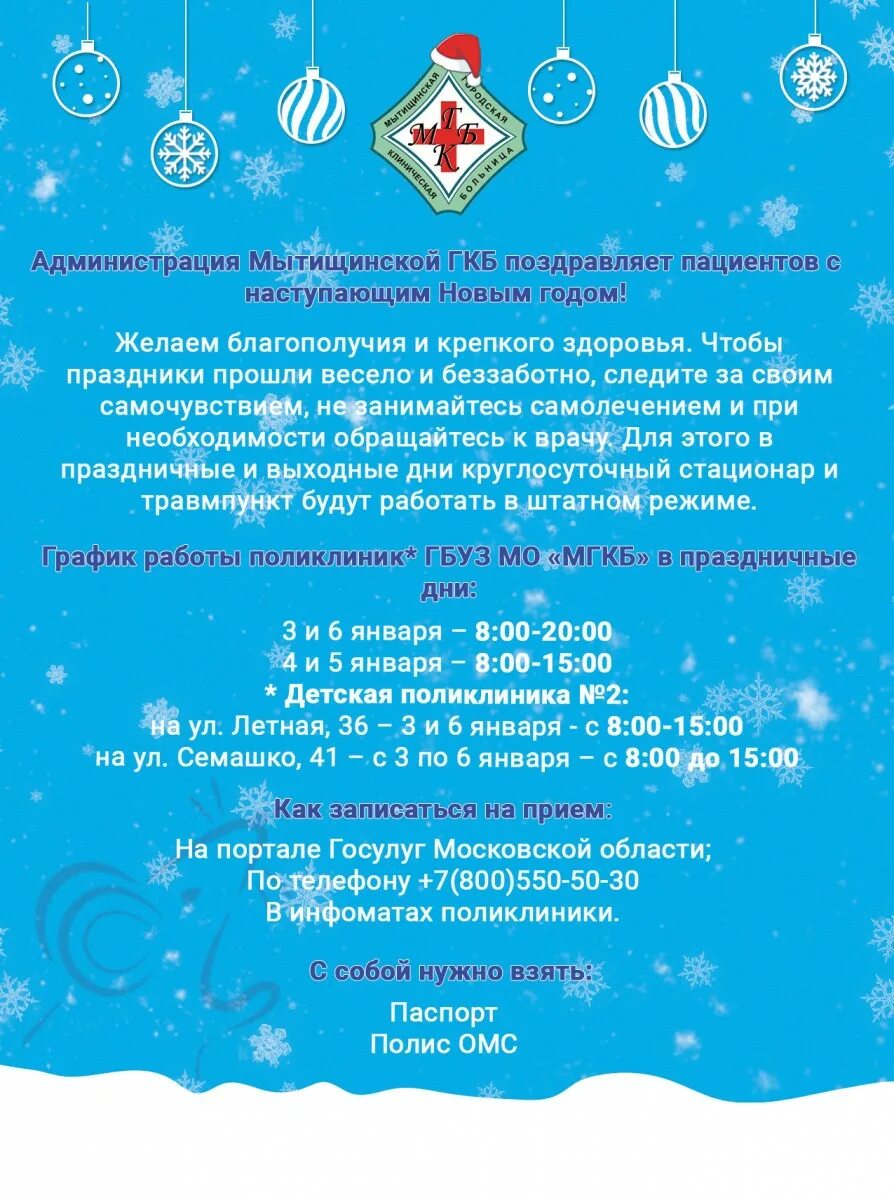 График работы поликлиники в праздничные дни. Как работают поликлиники в новый год. Как работают поликлиники в новый год. График работы детской поликлиники в праздничные дни. График работы поликлиники в новогодние праздники.