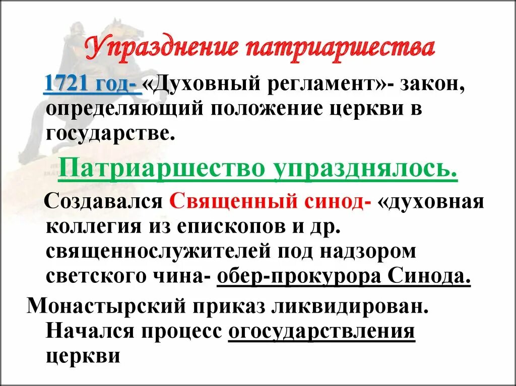 Упразднение патриаршества в россии год. Упразднение патриаршества. 1721 Упразднение патриаршества. Упразднение патриаршества при Петре.