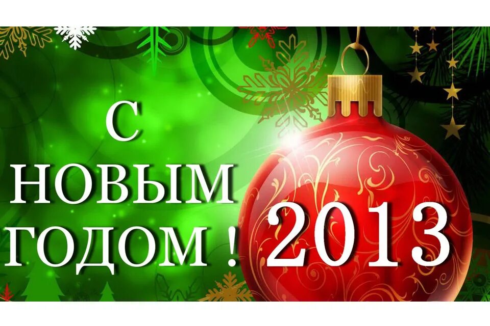 Новый год 2013 россии. С новым 2013 годом. С новым годом поздравления 2013. Открытка с новым годом 2013. С новым годом 2013 картинки.