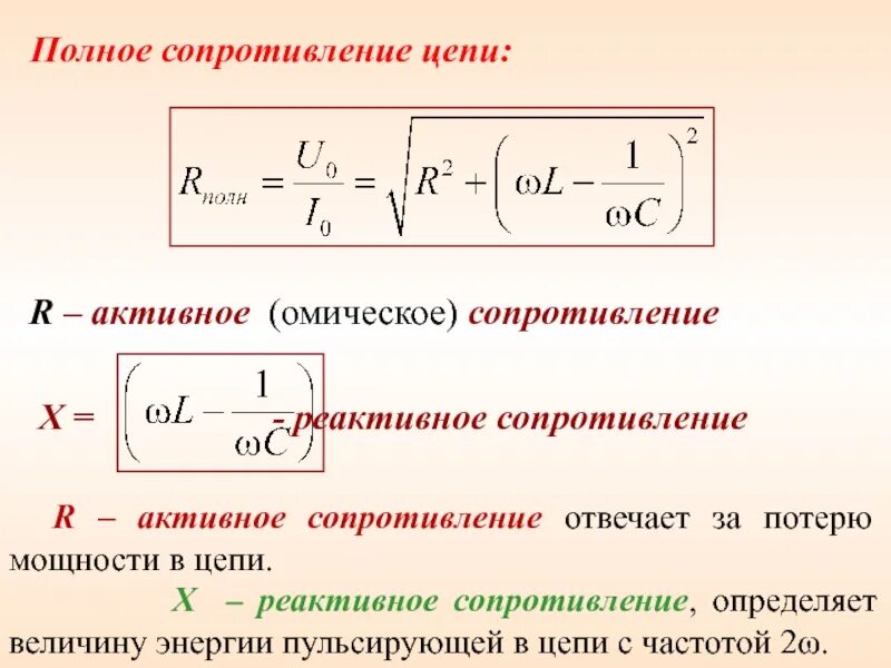Омическое или активное сопротивление. Омическое или активное сопротивление