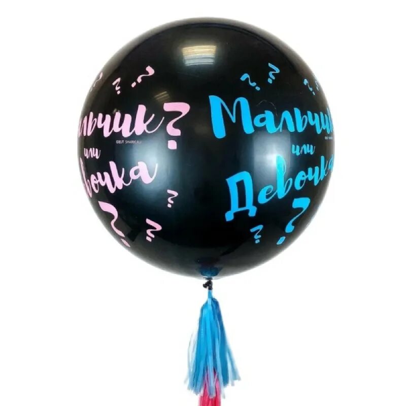 Шар мальчик или девочка. Большой шар с конфетти и надписью. Воздушные шары гендерная. Шар мальчик или девочка черный.