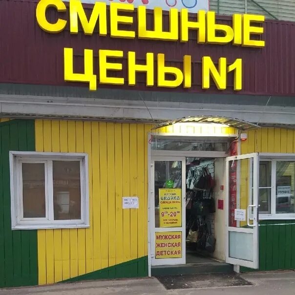 Адрес магазина смешные. Смешные цены. смешные магазины. магазин смешные цены. режим работы смешные цены.