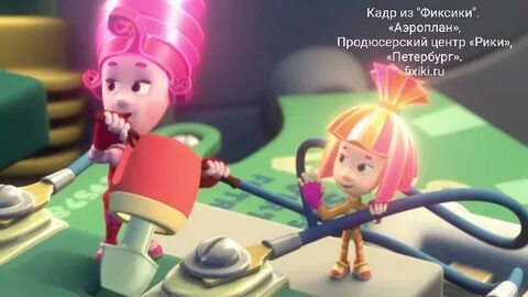 Фиксиков чинил