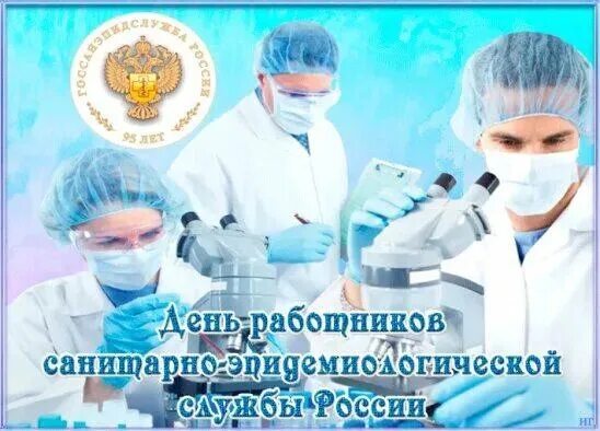 Какого числа день санитарной службы. С днем работников санитарно-эпидемиологической службы. с днем эпидемиолога. «день работников санитарно-эпидемиологической службы» форма. день сотрудника санитарно эпидемиологической службы.