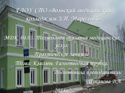 Вольский медицинский