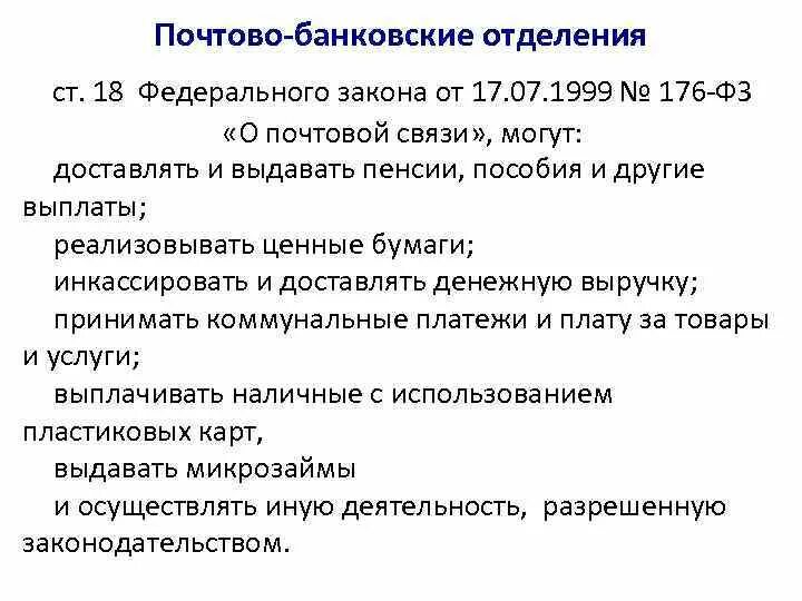 176 о почтовой связи