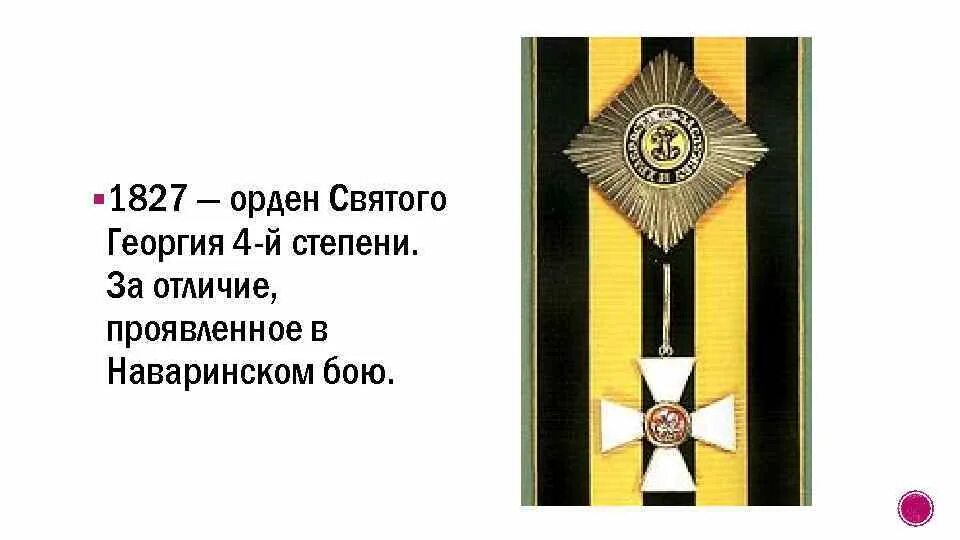 Орден святого георгия пылаев читать. Орден святого георгия 4-й степени. орден святого георгия 3 степени. орден св георгия 4 степени. девиз ордена святого георгия.