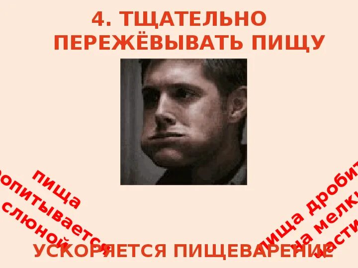 Тщательно р. Тщательно пережевывать. тщательно пережевывая пищу ты. тщательно пережевывая пищу ты помогаешь. плакаты тщательно пережовывай пищу.