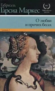 Габриэль маркес читать