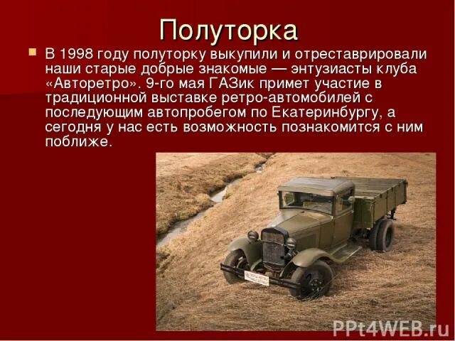 Имя полуторка. Машина полуторка история. Полуторка военных лет. Полуторка ГАЗ АА В годы войны. Полуторка характеристики.