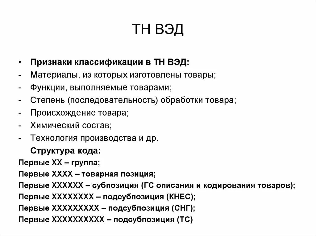 Признаки классификации тн ВЭД. Признаки классификации товаров в тн ВЭД. Товарная номенклатура внешнеэкономической деятельности. Классификационные признаки ВЭД. Коды тнвэд с расшифровкой