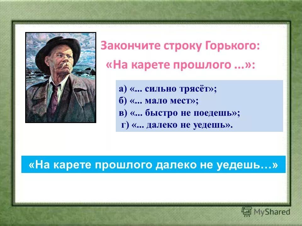 Далеко не был первым. В карете прошлого далеко не уедешь. в карете прошлого никуда не уедешь автор цитаты. карета прошлого. в карете прошлого далеко не уедешь автор крылатого выражения.