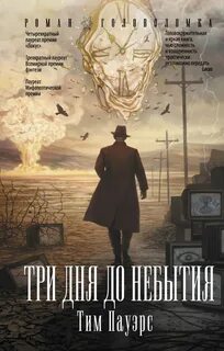 Три дня книга