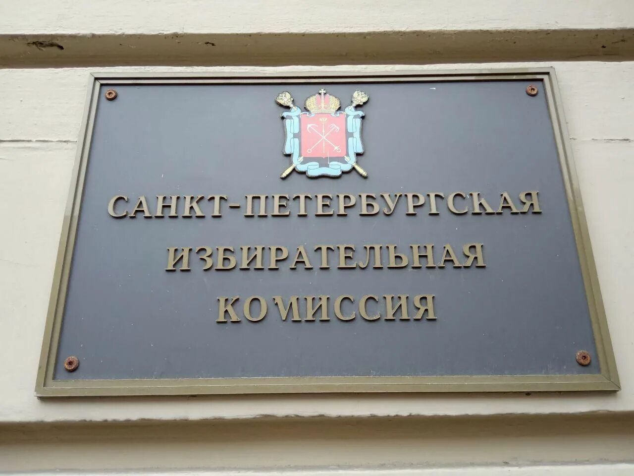 Избирательная комиссия является муниципальным органом. Избирательная комиссия муниципального образования. муниципальная избирательная комиссия. горизбирком спб. санкт-петербургская избирательная комиссия.