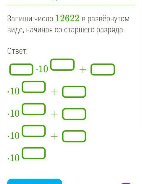 Начиная со старшего разряда. Развернутый вид числа начиная со старшего разряда. запиши число 12698 в развернутом виде начиная со старшего разряда. запиши число 13674 в развёрнутом виде, начиная со старшего разряда.. запиши число 14684 в развёрнутом виде.