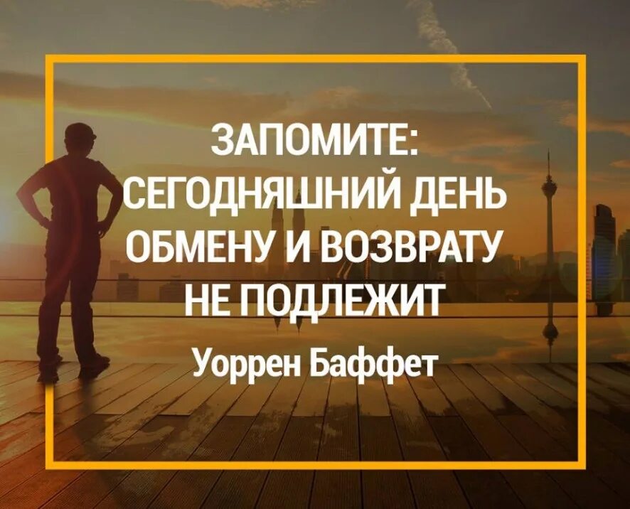 Не возвращает никто. Цитата дня. Афоризмы на сегодняшний день. Цитаты про сегодняшний день. Афоризм дня.