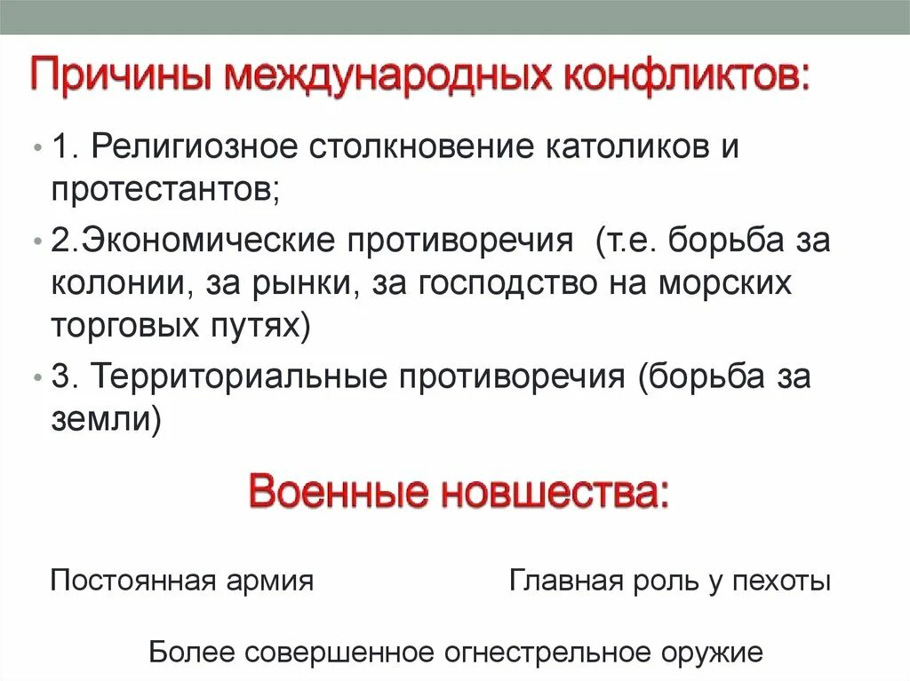 История международного конфликта. Причины международных конфликтов в 16-18 ВВ. Причины международных конфликтов. Причины международных конфликтов в 16-17 веке. Борьба за колонии.