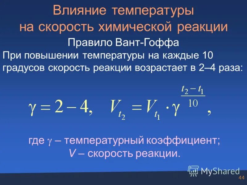 Чему равен температурный коэффициент. Скорость химической реакции правило вант-гоффа. температурный коэффициент химической реакции. уравнение вант гоффа для скорости химической реакции. температурный коэффициент скорости реакции.