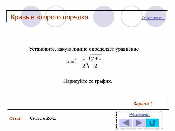 Найти кривые второго порядка. Кривые второго порядка. Кривые второго порядка задачи. Задачи с кривыми второго порядка. Кривые второго порядка картинки.