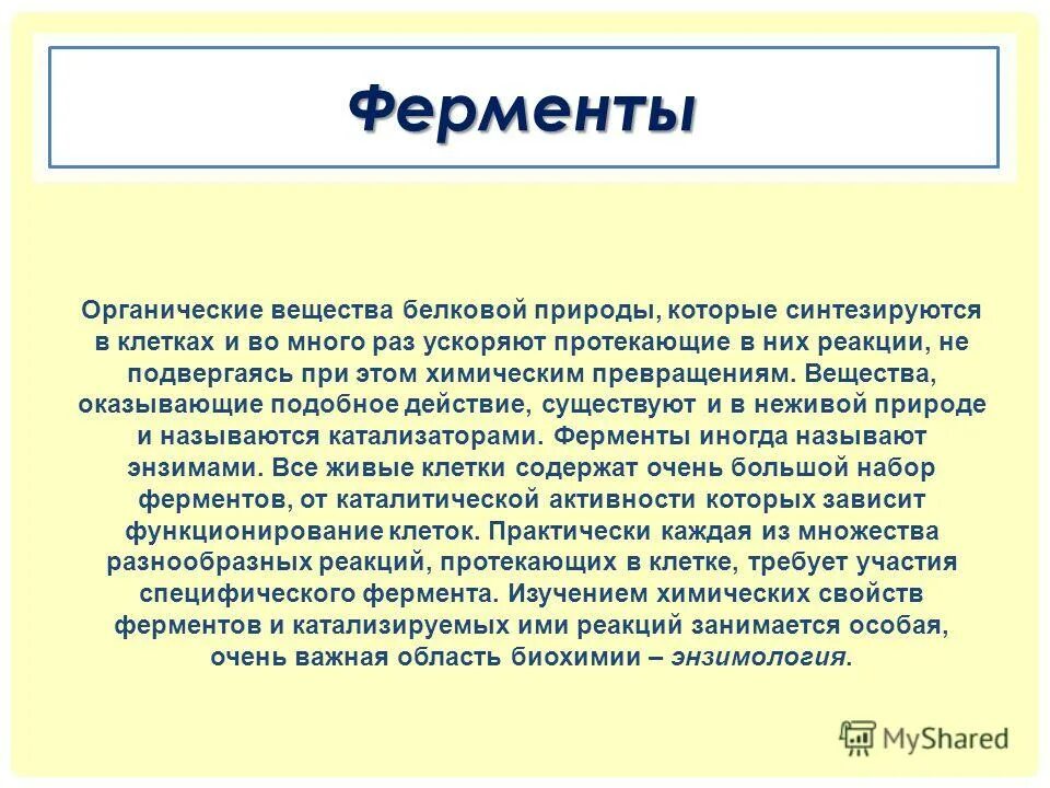 ферменты органическая химия. расщепляемые вещества амилазы. ферменты это органические вещества обеспечивающие. роль ферментов в организме человека. биологические катализаторы.