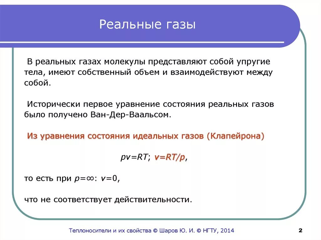 К идеальным газам относятся. Реальные ГАЗЫ. Реальный ГАЗ. Параметры состояния реального газа. Реальный ГАЗ физика.