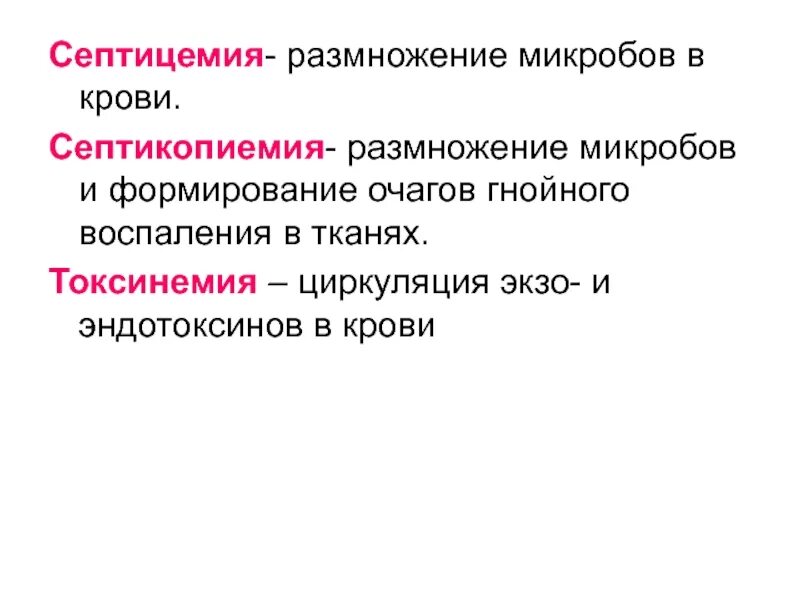 Очаговый гнойно. Размножение микробов в крови. Септицемия. Циркуляция и размножение бактерий в крови. Сепсис септикопиемия токсинемия.