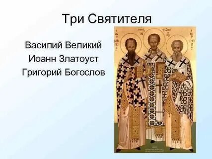 Три святое