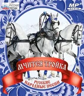 Тройка слушать