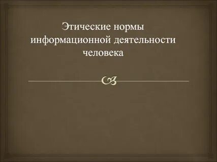 Нормы информационной этики