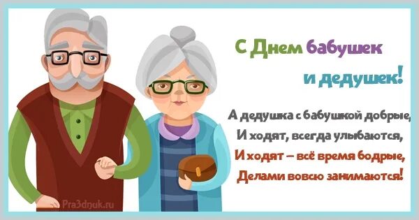 28 октябрь день недели. С днём бабушек и дедушек. С днём бабушек и дедушек открытки. С днём бабушек. День бабушек и дедушек в 2022.