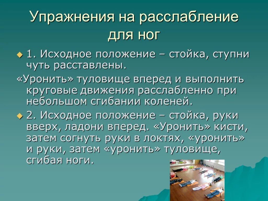 Занятие релаксацией. Упражнения на расслабление. Упражнения на релаксацию. Упражнения на расслабление на уроке физкультуры. На расслабление упражнения расслабление.