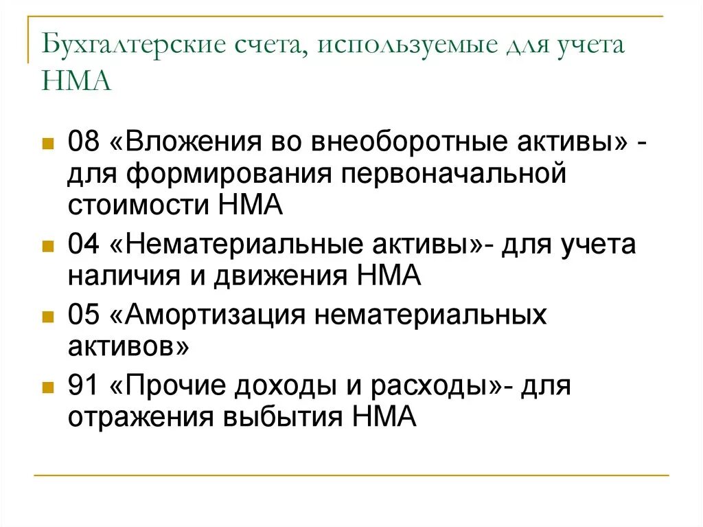 Счета для учета нематериальных активов. Для учета нематериальных активов используют счета. Счета которые используются для учета НМА. Счета бухучета нематериальных активов.