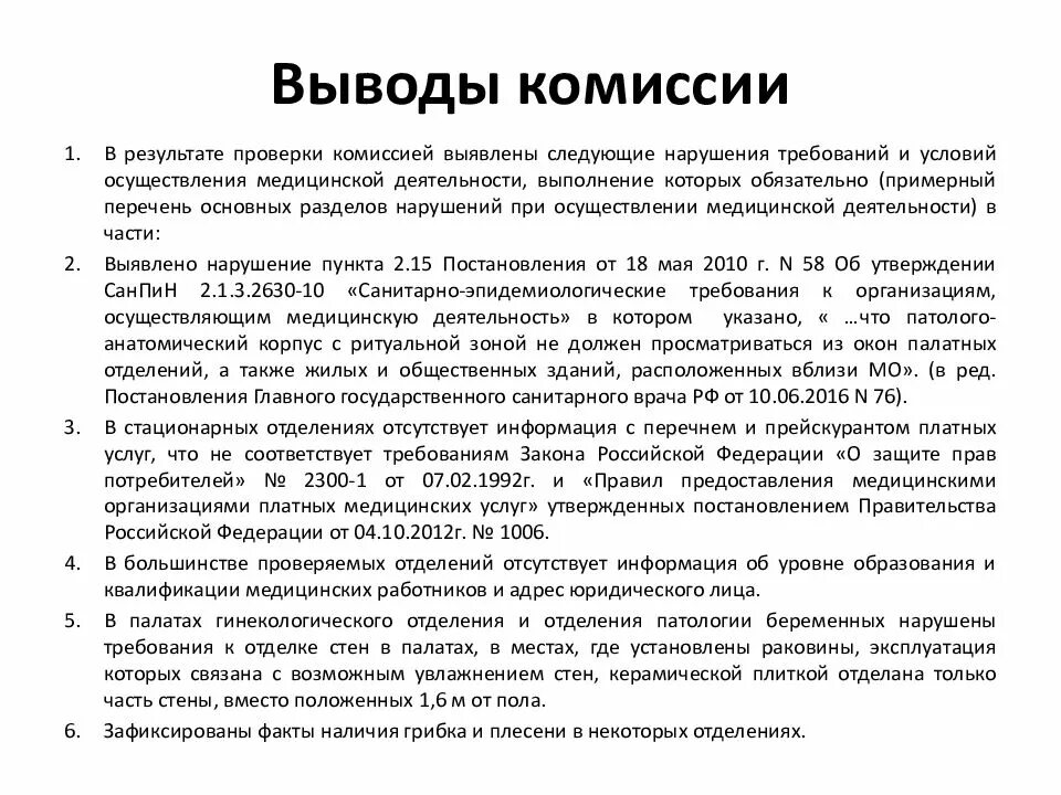 В результате обследования установлено. Выводы по результатам проверки. Выводы комиссии. Заключение по результатам проверки. Заключение по результатам ревизии.