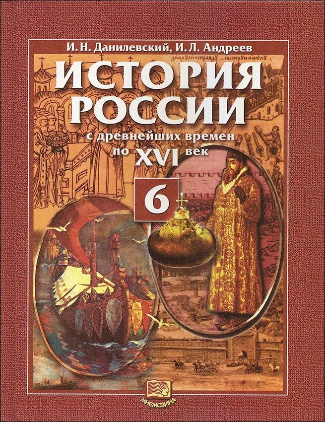 Читать историю 6. История России Андреев Данилевский. Данилевский история России с древнейших времен. Учебник по истории России 6 класс Данилевский. История России 6 класс учебник.