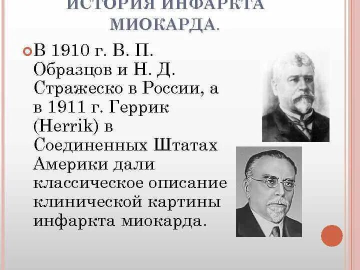 В п образцовым. В П образцов и н д Стражеско. В П образцов вклад в медицину.