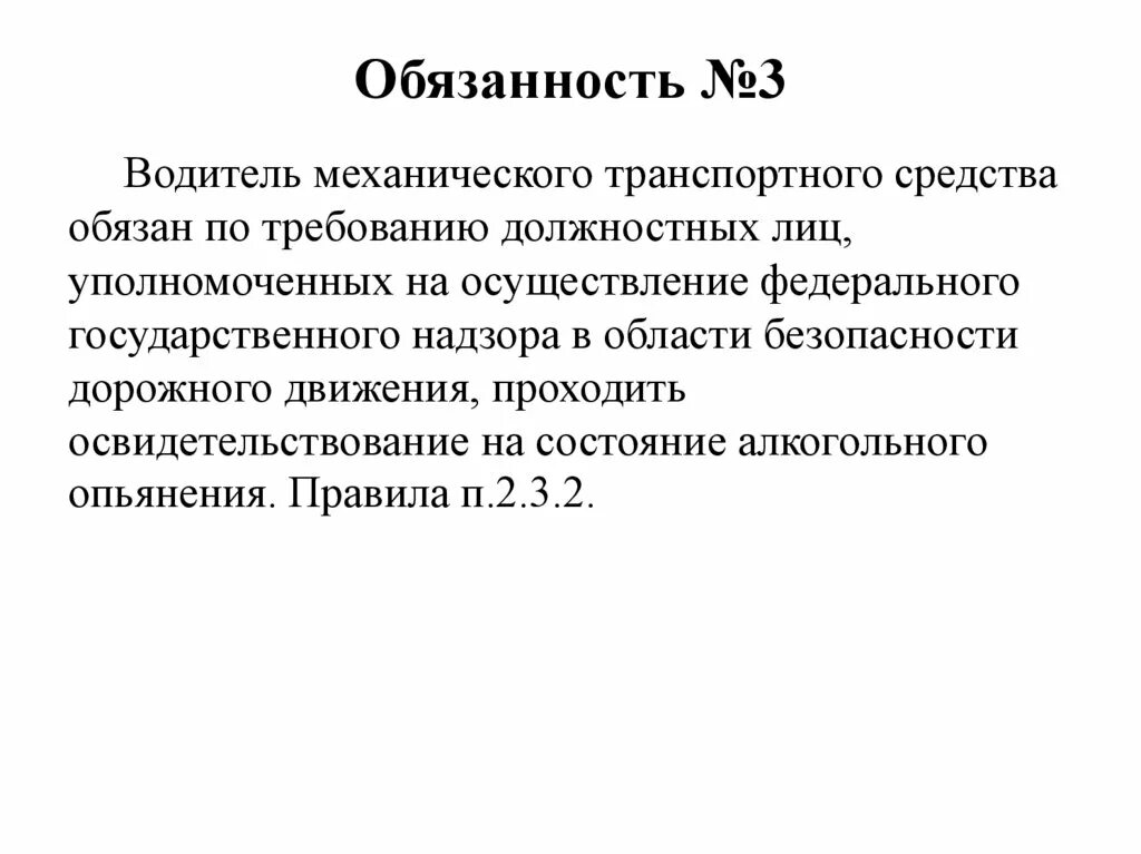 Какая категория лиц обязана. По Требованию каких лиц водители обязаны. Обязан. Обязанность №1. По Требованию каких лиц водители необходимо передавать.