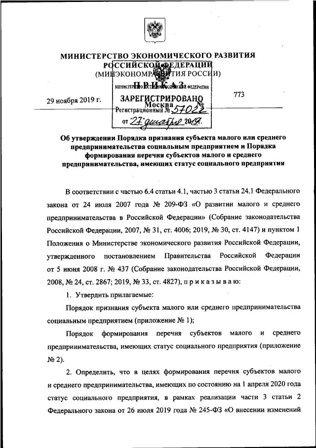 Приказ 10 минэкономразвития россии. Заявление о признании субъекта малого предпринимательства. Образец заполнения заявления о признании субъекта малого и среднего.