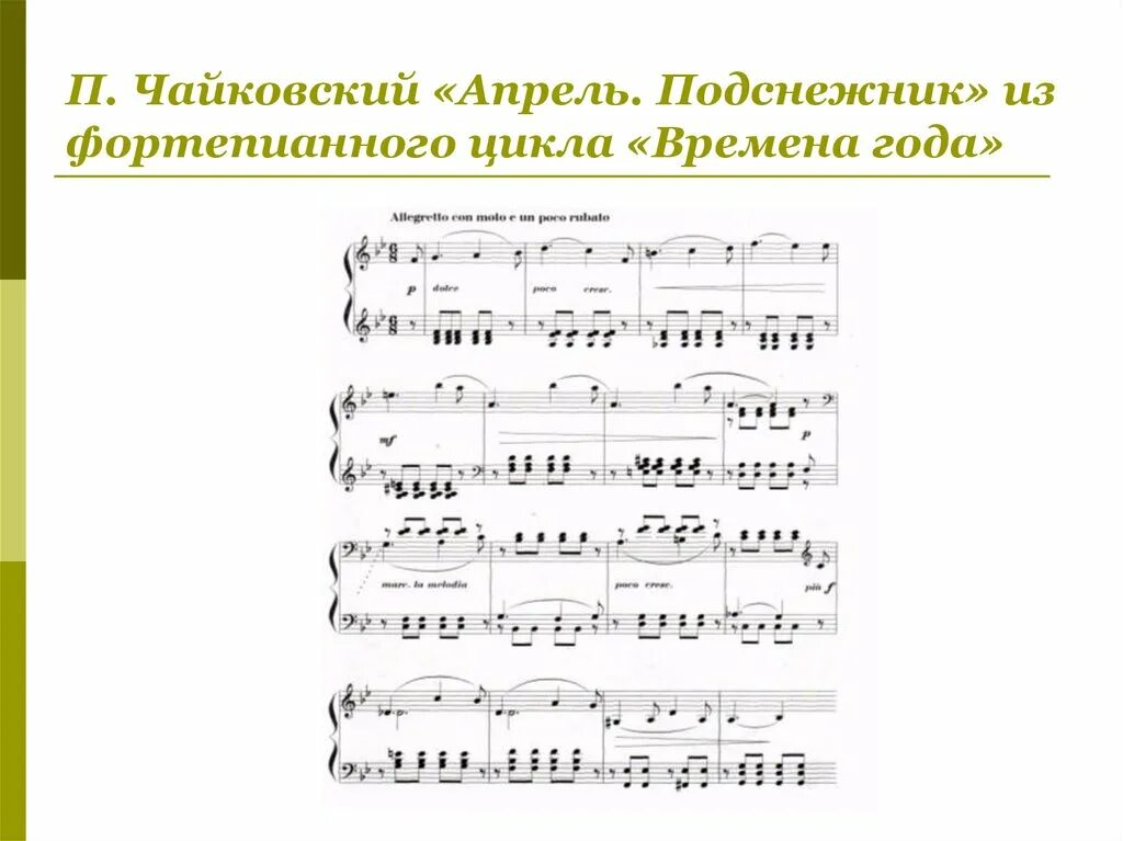 Чайковский времена года апрель Ноты. Чайковский апрель Подснежник Ноты. Чайковский Подснежник Ноты для фортепиано. Чайковский апрель Ноты для фортепиано. Чайковский хоры ноты