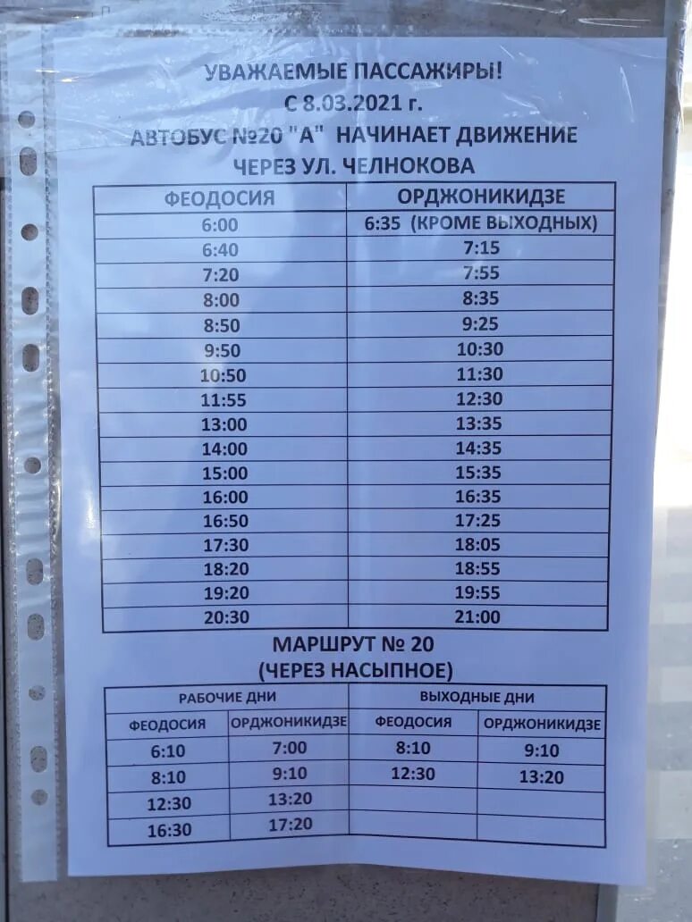 Расписание 20 автобуса Феодосия Орджоникидзе 2022. Маршрутки Орджоникидзе - Феодосия расписание 20 автобуса. Расписание 20 автобуса Феодосия Орджоникидзе. Расписание Орджоникидзе Феодосия. Расписание автобусов орджоникидзе
