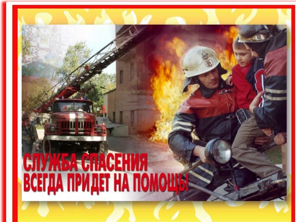 Огонь ошибок не прощает рисунки. Плакат о правилах пожарной безопасности. Пожарное дело для крепких парней. Стремление не оставить пожарных без дела. Рисунок на тему пожарная безопасность.