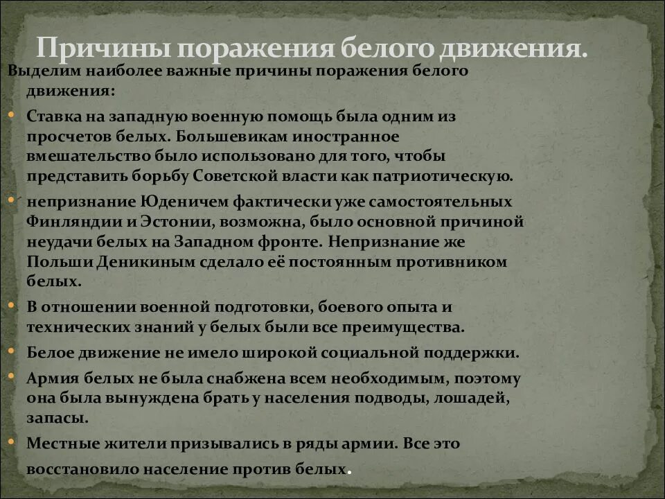 Почему белые проиграли гражданскую. Причины поражения белого движения. Причины поражения гражданской войны. Причины поражения белых в гражданской войне. Причины проигрыша белых в гражданской войне.