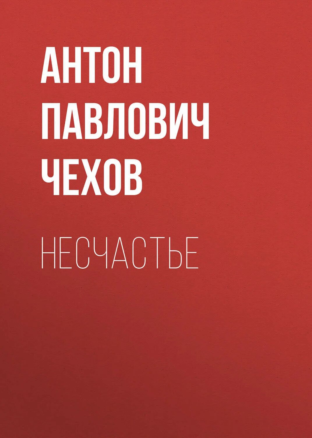 Несчастье купить. Чехов а. "драма на охоте". Драма книги.