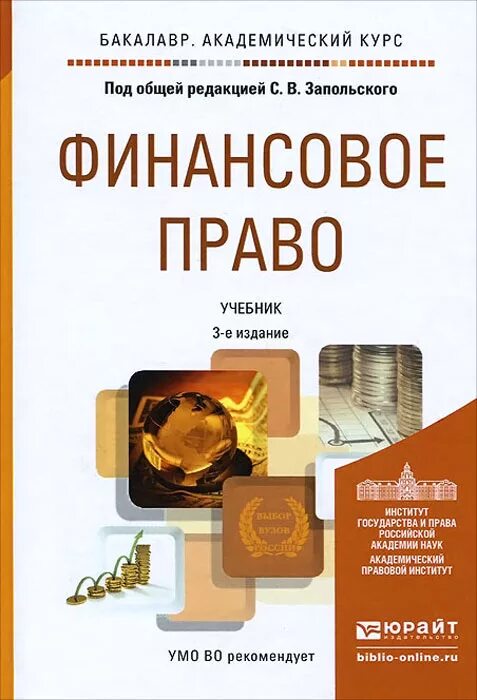 Что регулирует финансовое право. Под финансовое право. Под финансовое право. Финансовое право ученые. Финансовое право.