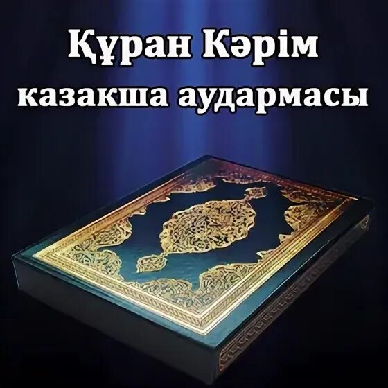 Казакша аудармасы. Куран. Мутаффифин сүресі. Ясин сүресі текст. Казакша аудармасы.