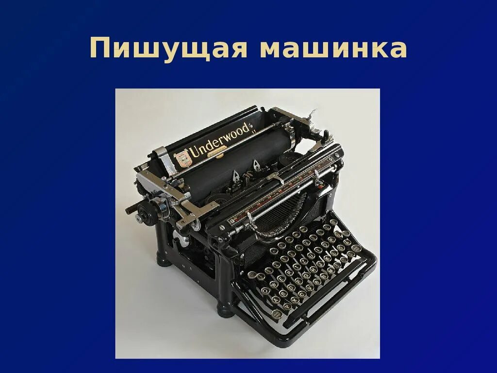 Технические новшества. Печатная машинка. Изобретения 19 века. Изобретения в XIX веке. Технологические изобретения 19 века.