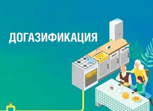 Газификация домов. Заявка на догазификацию. Догазификация 2024 года. Газификация жилых домов. Социальная газификация.